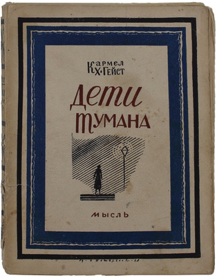 Гейст К.Х. Дети тумана. Роман / Пер. с англ. Ел. Бурзи. Л.: Мысль, 1928.